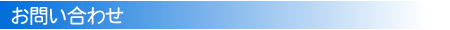 お問い合わせ