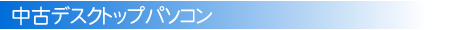 中古デスクトップパソコン