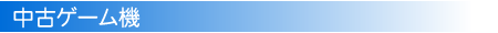 中古ゲーム機