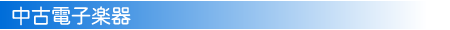 中古電子楽器