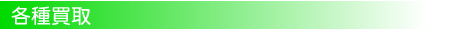 各種買取