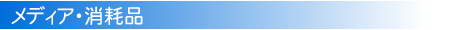 メディア・消耗品