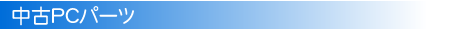 中古PCパーツ