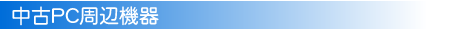 中古PC周辺機器