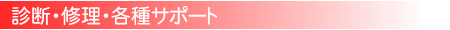 診断・修理・各種サポート