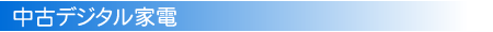 中古デジタル家電